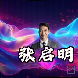 张启明